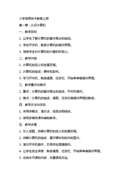 小学信息技术教案上册