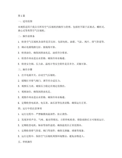 空气压缩机操作规程(3篇)