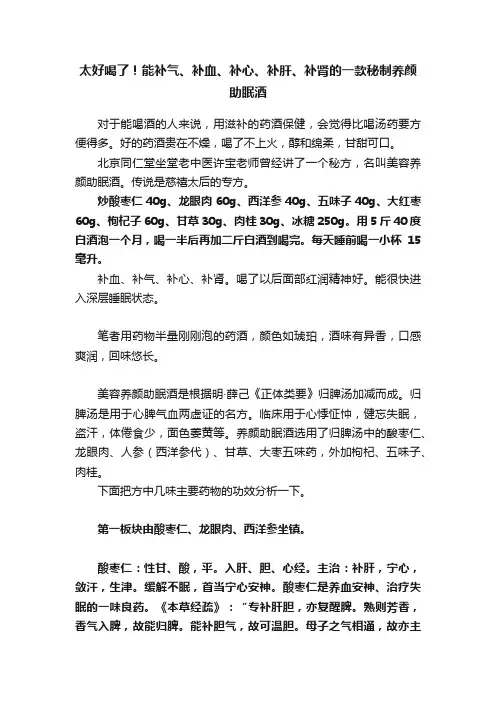 太好喝了！能补气、补血、补心、补肝、补肾的一款秘制养颜助眠酒