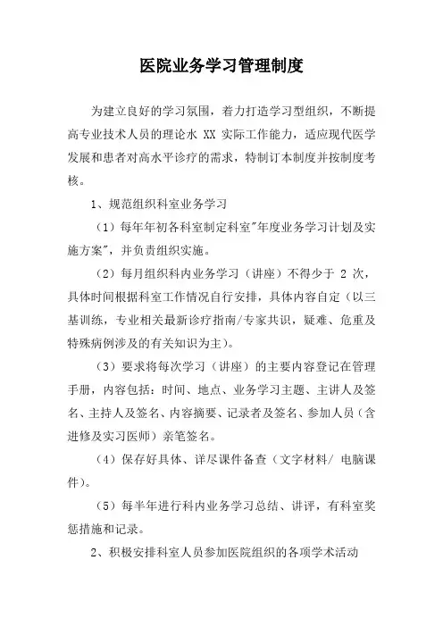 医院业务学习管理制度