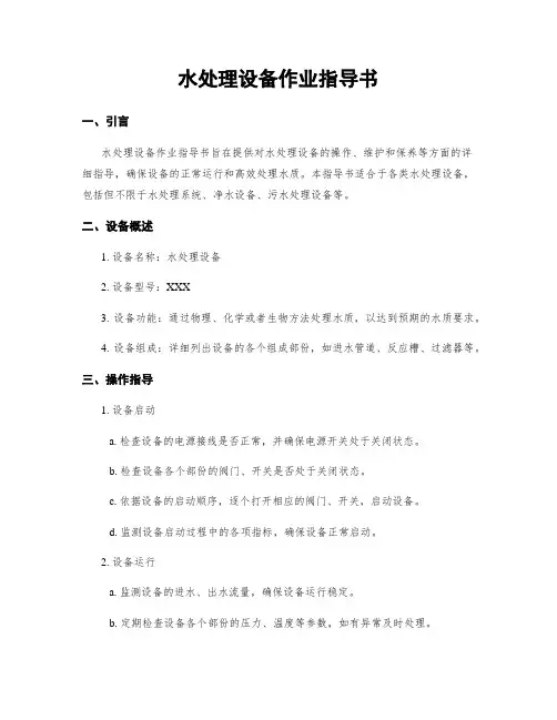 水处理设备作业指导书