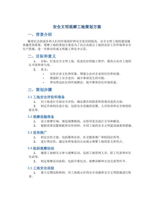 安全文明观摩工地策划方案