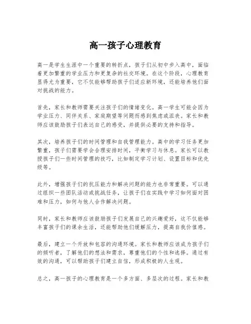 高一孩子心理教育