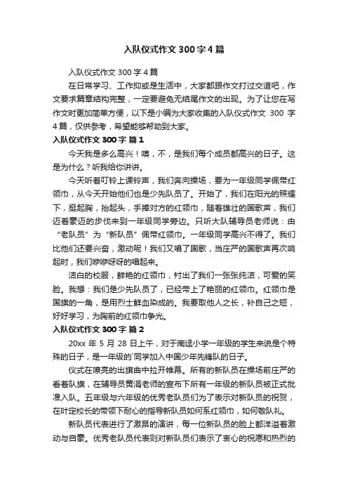 入队仪式作文300字4篇