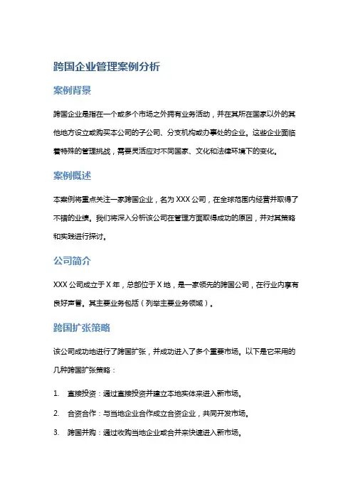 跨国企业管理案例分析