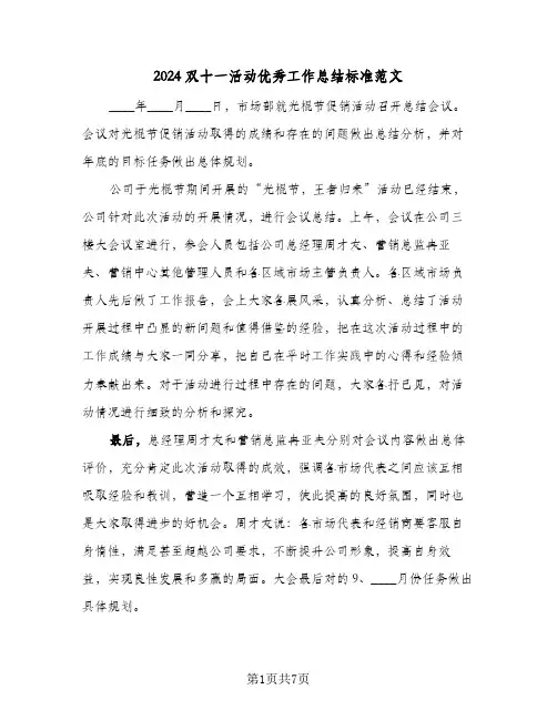 2024双十一活动优秀工作总结标准范文（4篇）