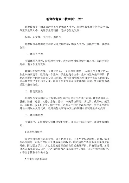 新课程背景下教学须“三性”