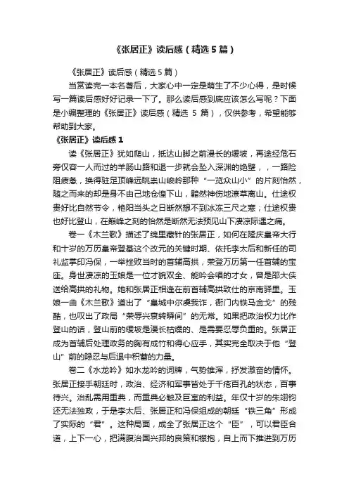 《张居正》读后感（精选5篇）