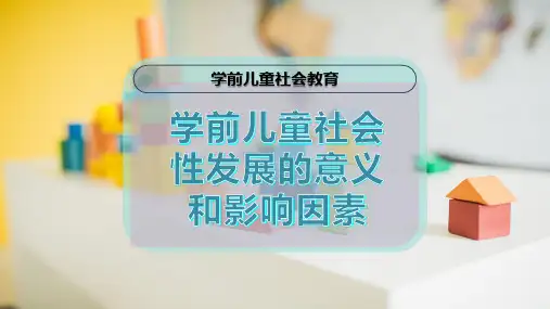 学前儿童社会性发展的意义和影响因素