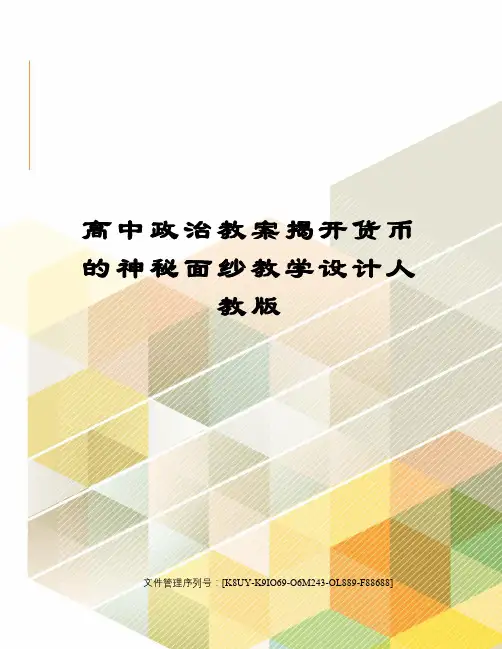高中政治教案揭开货币的神秘面纱教学设计人教版图文稿