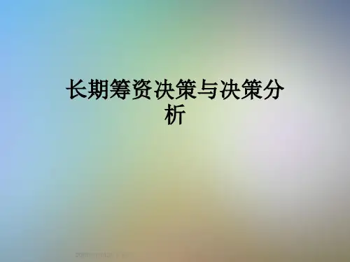 长期筹资决策与决策分析