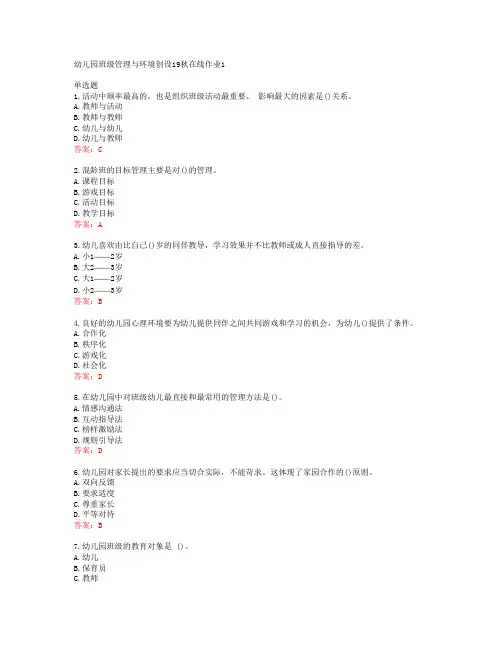 东师幼儿园班级管理与环境创设19秋在线作业1答案东北师范大学40708