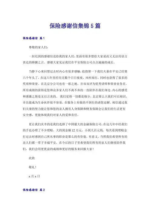 保险感谢信集锦5篇