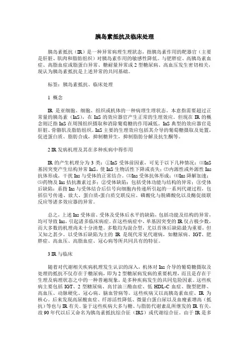 胰岛素抵抗及临床处理