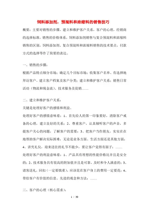 饲料的销售技巧培训教材
