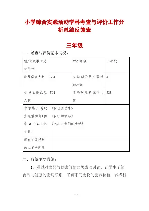 小学综合实践活动学科考查与评价工作分析总结反馈表
