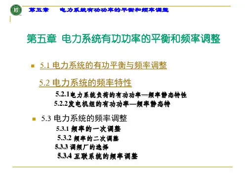 电力系统有功功率的平衡与频率调整