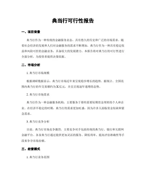 典当行可行性报告