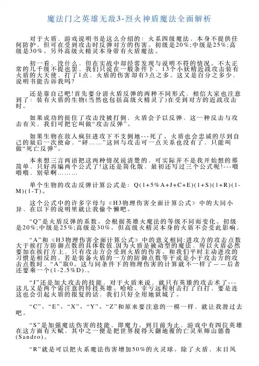 魔法门之英雄无敌3烈火神盾魔法全面解析