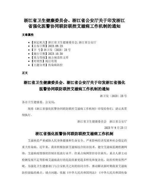 浙江省卫生健康委员会、浙江省公安厅关于印发浙江省强化医警协同联防联控艾滋病工作机制的通知