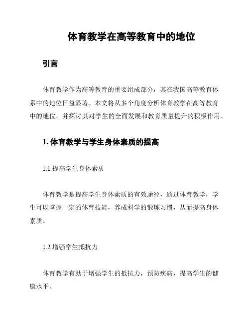 体育教学在高等教育中的地位