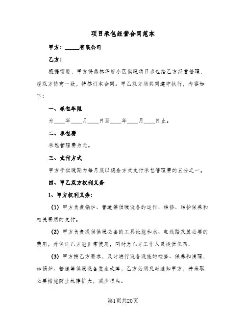 项目承包经营合同范本(8篇)