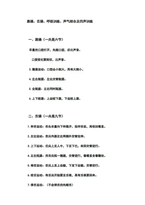 唇操、舌操、呼吸训练、声气结合及四声训练