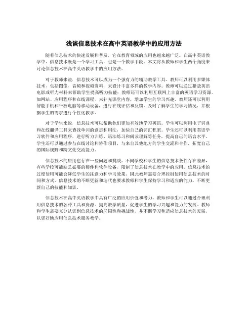 浅谈信息技术在高中英语教学中的应用方法