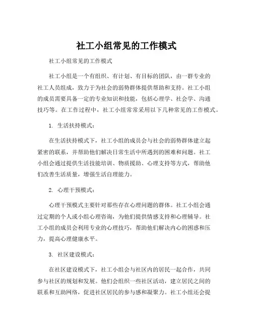 社工小组常见的工作模式