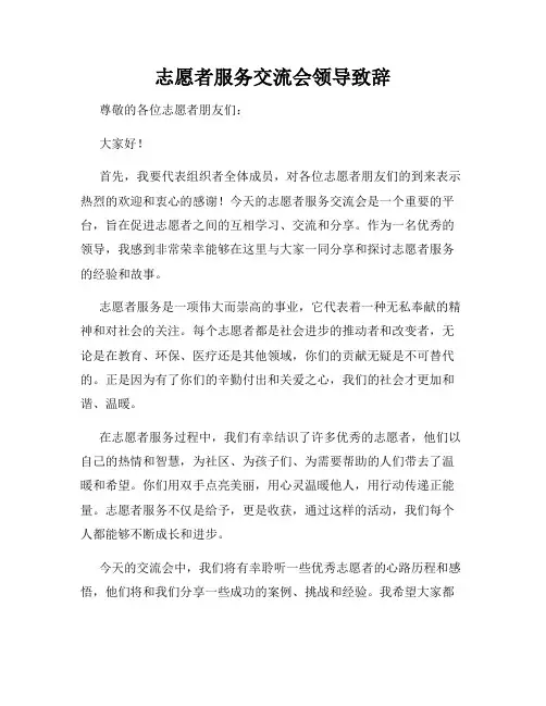 志愿者服务交流会领导致辞