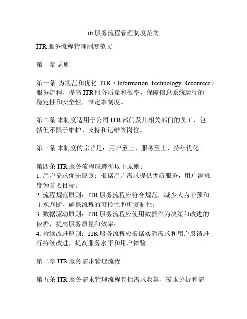 itr服务流程管理制度范文