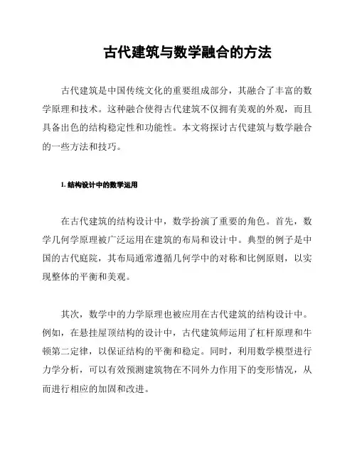 古代建筑与数学融合的方法