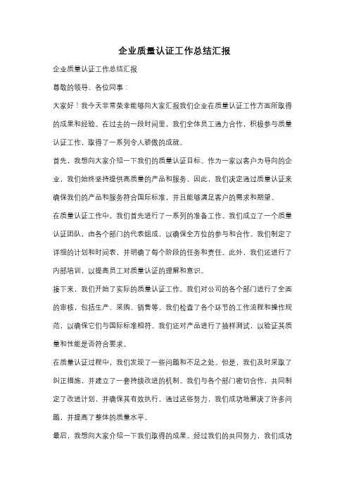 企业质量认证工作总结汇报