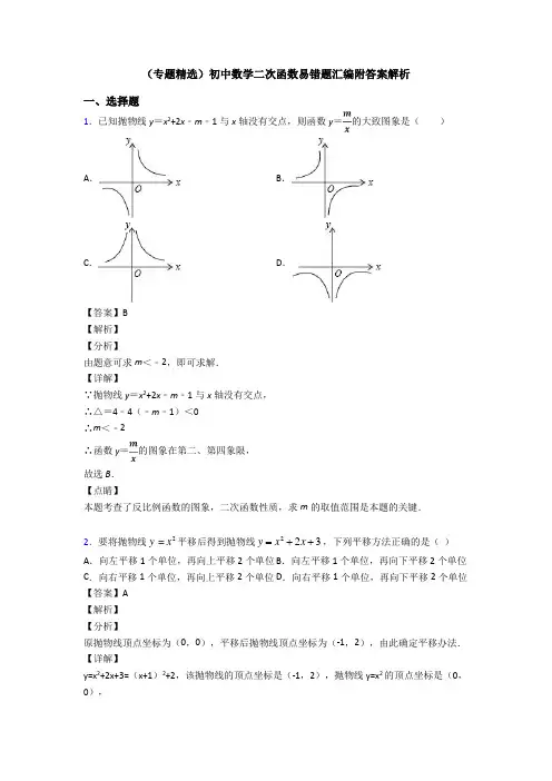 (专题精选)初中数学二次函数易错题汇编附答案解析