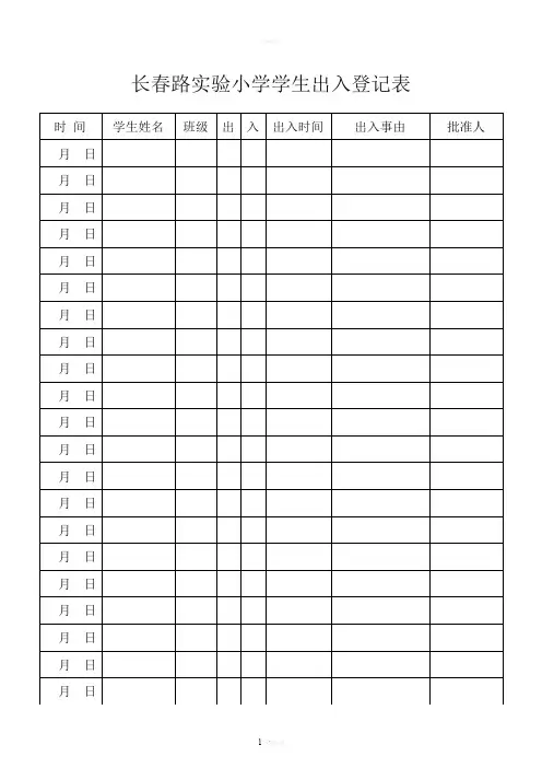 学生出入学校登记表