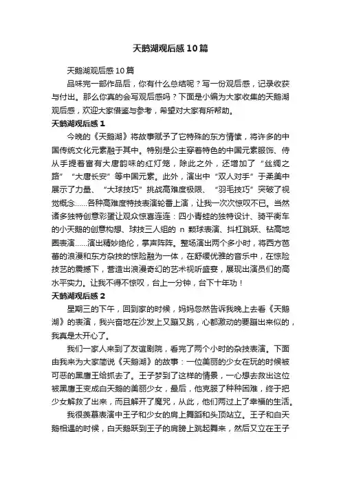 天鹅湖观后感10篇