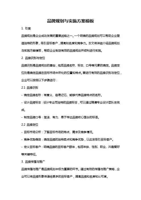 品牌规划与实施方案模板