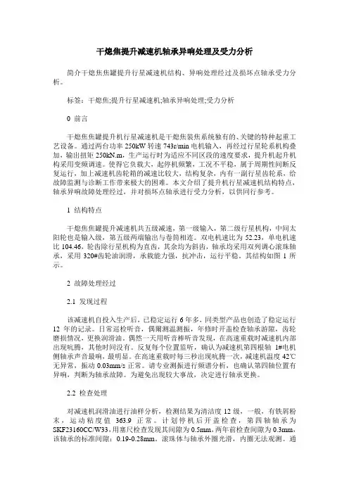 干熄焦提升减速机轴承异响处理及受力分析