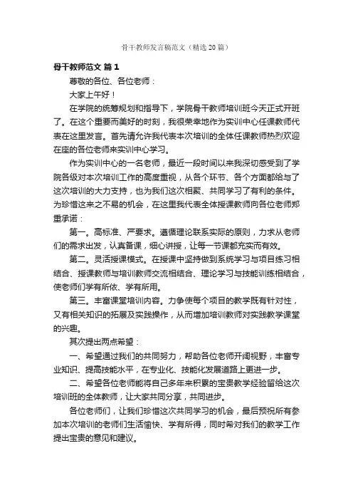 骨干教师发言稿范文（精选20篇）