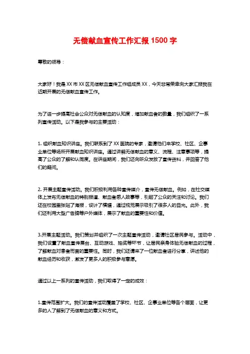 无偿献血宣传工作汇报1500字