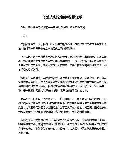 乌兰夫纪念馆参观报道稿