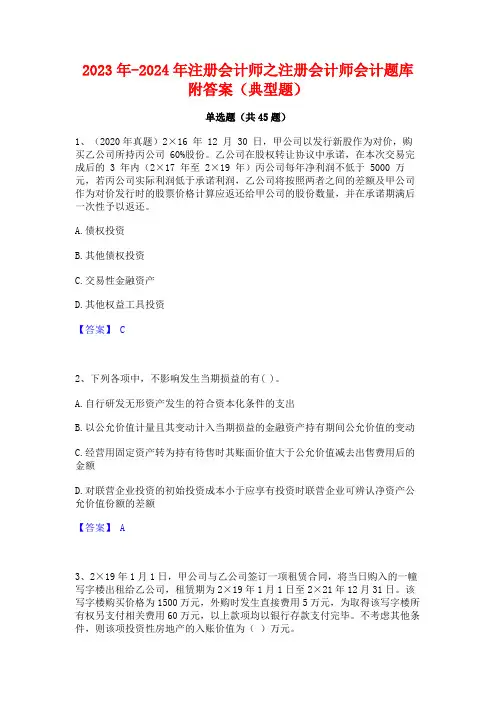 2023年-2024年注册会计师之注册会计师会计题库附答案(典型题)