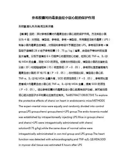 参希胶囊对内毒素血症小鼠心脏的保护作用
