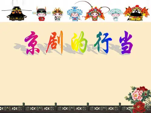 京剧的行当初中音乐PPT课件