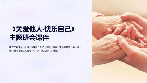 《关爱他人-快乐自己》主题班会课件