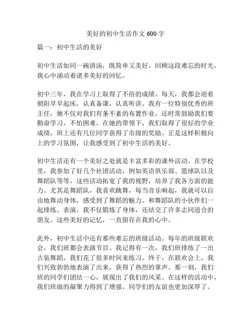 美好的初中生活作文600字