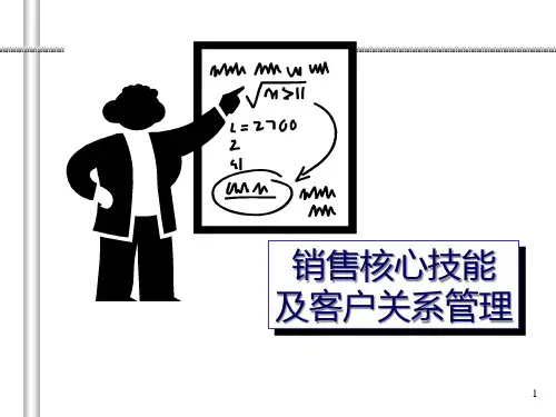 销售核心技能与客户关系管理