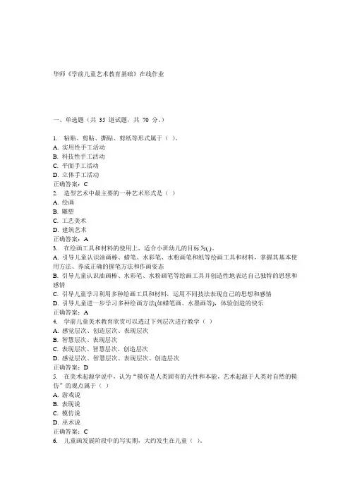 15春华师《学前儿童艺术教育基础》在线作业答案