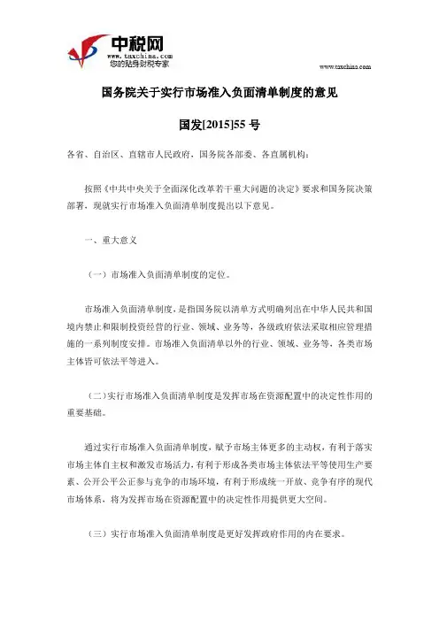 国发[2015]55号国务院关于实行市场准入负面清单制度的意见