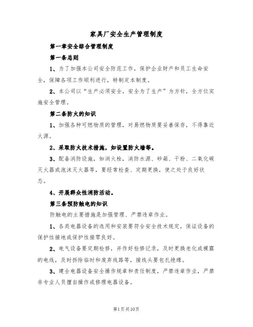 家具厂安全生产管理制度（5篇）